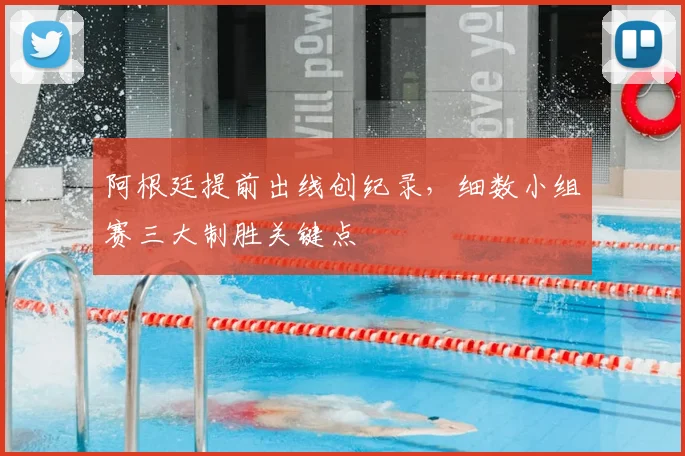 阿根廷提前出线创纪录，细数小组赛三大制胜关键点