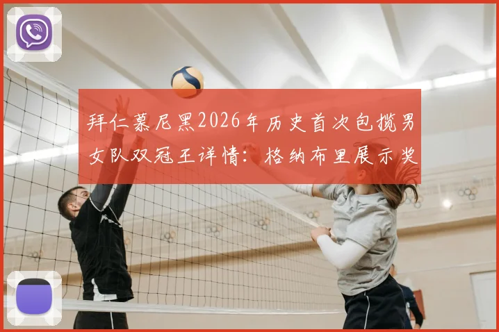 拜仁慕尼黑2026年历史首次包揽男女队双冠王详情：格纳布里展示奖杯瞬间与德国足球双冠王纪录盘点