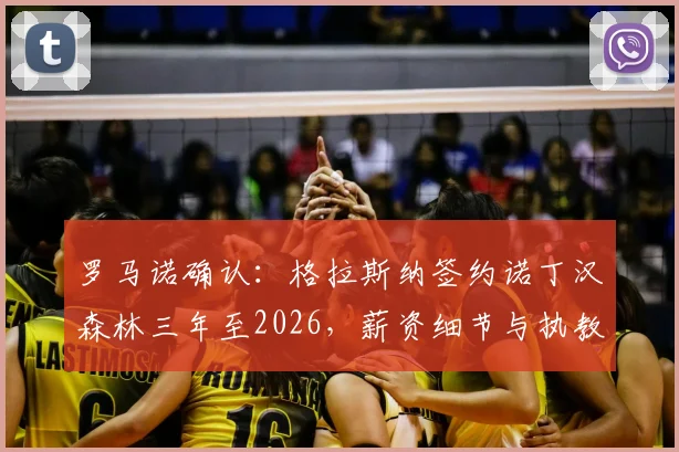 罗马诺确认：格拉斯纳签约诺丁汉森林三年至2026，薪资细节与执教前景全解析