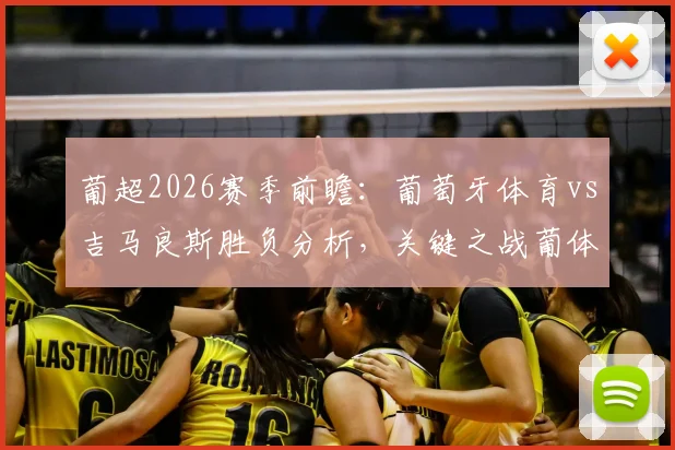 葡超2026赛季前瞻：葡萄牙体育vs吉马良斯胜负分析，关键之战葡体赢球可返积分榜第二位，附双方近况深度解读