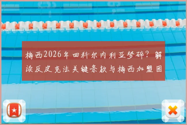 梅西2026年回科尔内利亚梦碎？解读反皮克法关键条款与梅西加盟困局