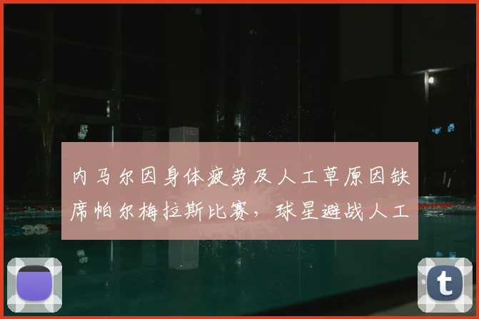 内马尔因身体疲劳及人工草原因缺席帕尔梅拉斯比赛，球星避战人工草坪成2026年焦点话题